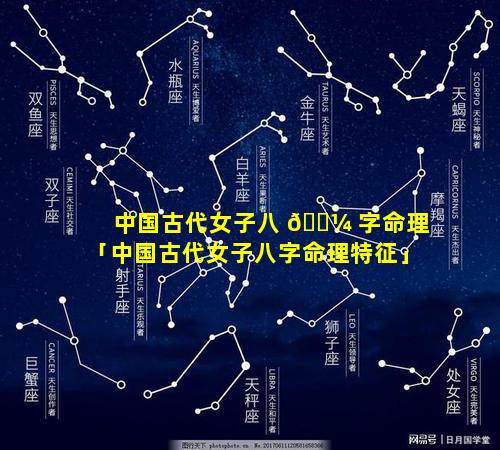 中国古代女子八 🌼 字命理「中国古代女子八字命理特征」